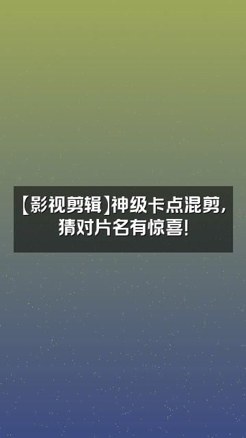 抖音有条影视剪辑视频封面：【影视剪辑】神级卡点混剪，猜对片名有惊喜！