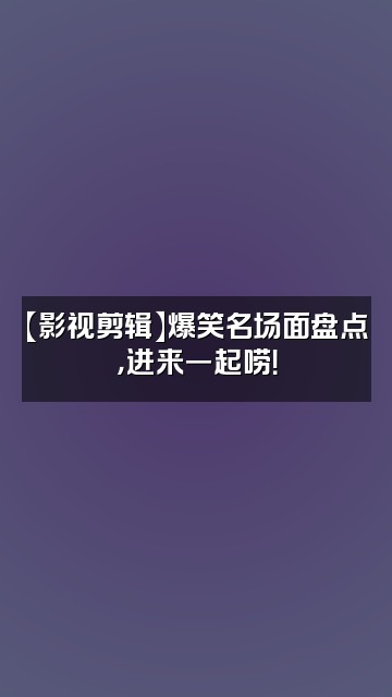 抖音有条影视剪辑视频封面：【影视剪辑】爆笑名场面盘点，进来一起唠！